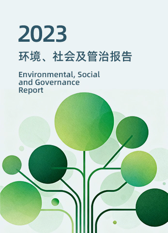 2023年度环境、社会及管治 (ESG) 报告